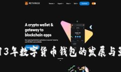 2013年数字货币钱包的发展