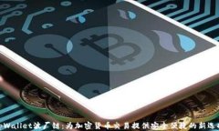 tpWallet波厂链：为加密货币