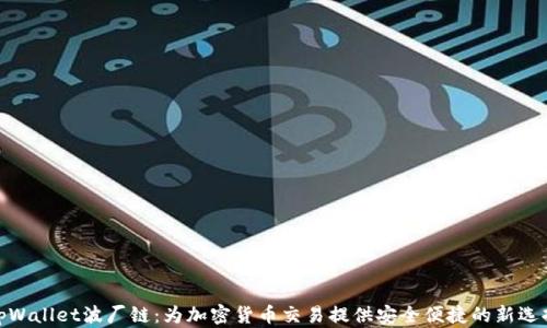 
tpWallet波厂链：为加密货币交易提供安全便捷的新选择