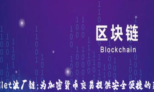 
tpWallet波厂链：为加密货币交易提供安全便捷的新选择