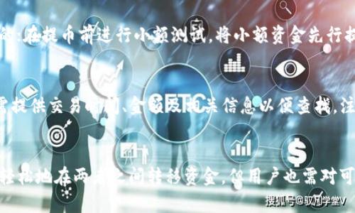   tpWallet提币到火币为啥不到账？解析与解决方案 / 
 guanjianci tpWallet, 火币, 提币, 交易所 /guanjianci 

引言
在今天的加密货币交易中，提币（取款）是每个用户必经的过程，尤其是在交易所之间进行资金的转移。tpWallet作为一个备受用户信赖的钱包应用，其便捷的操作与多样的功能吸引了大量用户。然而，有用户在将资产从tpWallet提币至火币时可能会遇到不到账的问题。本文将深入分析造成此类问题的原因，并提供解决方案，以确保用户的加密资产可以安全顺畅地被转移。

一、tpWallet与火币简介
tpWallet是一个多币种钱包，用户可以在该平台上存储和管理多种加密货币。它的优势在于用户友好的界面和高水平的安全措施。火币网则是一家全球知名的加密货币交易所，提供多种交易服务，用户可以在这里购买、出售和交易多种数字资产。两者的结合使得用户可以方便地进行数字资产的管理和交易。

二、提币流程概述
首先，在tpWallet提币的流程通常包括以下几个步骤：
ol
    li打开tpWallet应用，进入资产管理界面。/li
    li选择要提币的数字资产，点击提币按钮。/li
    li输入提币地址（火币的接收地址）以及提币数量。/li
    li完成身份验证（如果有的话），确认提币操作。/li
/ol
完成以上操作后，用户通常会收到提币确认信息，随后在区块链上进行处理，最终资金会到达火币账户。

三、可能导致提币不到账的原因
如果用户在tpWallet提币到火币后没有到账，可能的原因有以下几点：

h41. 提币地址错误/h4
提币地址是加密货币转账过程中至关重要的部分。如果用户输入的火币接收地址有误，资金会被转到错误的账户。确保复制正确的地址是每位用户需要注意的第一件事。

h42. 提币网络拥堵/h4
加密货币网络的拥堵也可能是导致提币未到账的原因之一。如果在提币时网络处于拥堵状态，交易可能会被延迟。用户可以通过区块链浏览器检查交易状态以确认这一点。

h43. 交易确认次数不足/h4
大部分交易所（包括火币）对入账的资金会根据网络确认次数进行验证。如果提币的区块链交易还没有达到火币所需的确认次数，资金将不会到账。

h44. 系统维护或故障/h4
在某些情况下，火币交易所可能会进行系统维护，或者出现临时故障。这种情况会影响到账速度，用户需要查看火币的官方通知或支持渠道来确认系统状态。

h45. 安全审查/h4
为了保护用户资金，火币可能会对某些交易进行安全审查。如果系统检测到异常活动，可能会暂时冻结转入的资金进行进一步验证。

四、解决办法
当用户遇到提币不到账的问题时，可以采取以下步骤进行解决：

h41. 检查提币记录/h4
首先，用户应登录tpWallet，查看提币记录，确认提币操作是否成功。如果提币未成功，检查相关的错误信息。

h42. 验证提币地址和数量/h4
再次确认提币时输入的火币地址是否正确，以及提币数量是否符合要求。为了防止错误，尽量使用复制黏贴的方式。

h43. 检查区块链状态/h4
用户可以通过区块链浏览器（如Etherscan、BscScan等）来追踪提币交易的状态。查看交易是否已经确认，以及当前的确认次数。

h44. 关注火币公告/h4
定期关注火币的官方公告，以了解是否有系统维护或异常事件。如遇到故障，交易所通常会在其官方渠道发布通知。

h45. 联系客服/h4
如以上措施依然无法解决问题，用户最好联系tpWallet或火币的客服，提供交易的相关信息，以获得进一步的帮助。

五、常见问题解答
在进行cryptocurrency提币时，用户经常会遇到一些常见问题，这里我们将详细解答五个主要的问题。

h41. 提币后没有收到确认邮件怎么办？/h4
提币后，tpWallet通常会发送一封确认邮件，以确保用户本人发起了此操作。如果没有收到确认邮件，首先检查邮箱的垃圾邮件文件夹。如果依然没有，建议检查tpWallet的设置，确保账户联系信息填写正确，并尝试注销后重新登录。此外，若问题仍然存在，可以联系tpWallet客服，确认系统是否正常。

h42. 提币需要多久到账？/h4
提币到账时间因多种因素而异，包括所提数字资产的网络情况以及火币交易所的处理速度。一般情况下，正常提币可以在几分钟到账，但网络拥堵时代可能需要更长时间。对此，用户可以通过区块链浏览器查看交易确认状态，通常提币交易需要1到6个确认。在火币方面，根据不同币种和网络状态的变化，到账时间也会有所不同。

h43. 可以取消未完成的提币吗？/h4
一旦提币操作被确认并开始处理，通常是无法取消的。这是因为提币一旦在区块链上被提交就不可逆转。然而，如果提币还处于待处理状态，部分钱包可能会允许用户撤销；用户可以在tpWallet中检查提币记录，查看是否有撤回操作的选项。如果已完成，用户需要耐心等待资金到账。

h44. 如何避免提币时的错误？/h4
为了避免提币时的错误，用户应当遵循以下几点：在提币时仔细检查提币地址，以确保准确无误；尽量使用复制粘贴功能；了解提币平台的规则，确保所提币种是支持的；在提币前进行小额测试，将小额资金先行提取，以确保流程可行。并定期更新钱包和交易所客户端至最新版本，以防止出现bug。

h45. 提币失败的资金会如何处理？/h4
如果提币失败，资金一般会回退至tpWallet账户中。用户可以查看提币记录，了解失败原因。若资金未回退，需联系tpWallet或火币客服进行查询。在与客服联系时，需提供交易时间、金额及相关信息以便查找。注意，例如在网络拥堵时，资金可能在一段时间后才会恢复。

六、总结
在数字货币交易中，提币是一个经常需要操作的环节，了解提币的流程及可能存在的问题有助于用户更好地管理自己的资产。tpWallet与火币的协作使得用户能够轻松地在两者之间转移资金，但用户也需对可能出现的提币不到账现象有充分的了解与应对措施。通过详细分析潜在问题及提供有效解决方案，用户可以尽量避免遭遇资产未到账的困扰。
