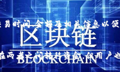   tpWallet提币到火币为啥不到账？解析与解决方案 / 
 guanjianci tpWallet, 火币, 提币, 交易所 /guanjianci 

引言
在今天的加密货币交易中，提币（取款）是每个用户必经的过程，尤其是在交易所之间进行资金的转移。tpWallet作为一个备受用户信赖的钱包应用，其便捷的操作与多样的功能吸引了大量用户。然而，有用户在将资产从tpWallet提币至火币时可能会遇到不到账的问题。本文将深入分析造成此类问题的原因，并提供解决方案，以确保用户的加密资产可以安全顺畅地被转移。

一、tpWallet与火币简介
tpWallet是一个多币种钱包，用户可以在该平台上存储和管理多种加密货币。它的优势在于用户友好的界面和高水平的安全措施。火币网则是一家全球知名的加密货币交易所，提供多种交易服务，用户可以在这里购买、出售和交易多种数字资产。两者的结合使得用户可以方便地进行数字资产的管理和交易。

二、提币流程概述
首先，在tpWallet提币的流程通常包括以下几个步骤：
ol
    li打开tpWallet应用，进入资产管理界面。/li
    li选择要提币的数字资产，点击提币按钮。/li
    li输入提币地址（火币的接收地址）以及提币数量。/li
    li完成身份验证（如果有的话），确认提币操作。/li
/ol
完成以上操作后，用户通常会收到提币确认信息，随后在区块链上进行处理，最终资金会到达火币账户。

三、可能导致提币不到账的原因
如果用户在tpWallet提币到火币后没有到账，可能的原因有以下几点：

h41. 提币地址错误/h4
提币地址是加密货币转账过程中至关重要的部分。如果用户输入的火币接收地址有误，资金会被转到错误的账户。确保复制正确的地址是每位用户需要注意的第一件事。

h42. 提币网络拥堵/h4
加密货币网络的拥堵也可能是导致提币未到账的原因之一。如果在提币时网络处于拥堵状态，交易可能会被延迟。用户可以通过区块链浏览器检查交易状态以确认这一点。

h43. 交易确认次数不足/h4
大部分交易所（包括火币）对入账的资金会根据网络确认次数进行验证。如果提币的区块链交易还没有达到火币所需的确认次数，资金将不会到账。

h44. 系统维护或故障/h4
在某些情况下，火币交易所可能会进行系统维护，或者出现临时故障。这种情况会影响到账速度，用户需要查看火币的官方通知或支持渠道来确认系统状态。

h45. 安全审查/h4
为了保护用户资金，火币可能会对某些交易进行安全审查。如果系统检测到异常活动，可能会暂时冻结转入的资金进行进一步验证。

四、解决办法
当用户遇到提币不到账的问题时，可以采取以下步骤进行解决：

h41. 检查提币记录/h4
首先，用户应登录tpWallet，查看提币记录，确认提币操作是否成功。如果提币未成功，检查相关的错误信息。

h42. 验证提币地址和数量/h4
再次确认提币时输入的火币地址是否正确，以及提币数量是否符合要求。为了防止错误，尽量使用复制黏贴的方式。

h43. 检查区块链状态/h4
用户可以通过区块链浏览器（如Etherscan、BscScan等）来追踪提币交易的状态。查看交易是否已经确认，以及当前的确认次数。

h44. 关注火币公告/h4
定期关注火币的官方公告，以了解是否有系统维护或异常事件。如遇到故障，交易所通常会在其官方渠道发布通知。

h45. 联系客服/h4
如以上措施依然无法解决问题，用户最好联系tpWallet或火币的客服，提供交易的相关信息，以获得进一步的帮助。

五、常见问题解答
在进行cryptocurrency提币时，用户经常会遇到一些常见问题，这里我们将详细解答五个主要的问题。

h41. 提币后没有收到确认邮件怎么办？/h4
提币后，tpWallet通常会发送一封确认邮件，以确保用户本人发起了此操作。如果没有收到确认邮件，首先检查邮箱的垃圾邮件文件夹。如果依然没有，建议检查tpWallet的设置，确保账户联系信息填写正确，并尝试注销后重新登录。此外，若问题仍然存在，可以联系tpWallet客服，确认系统是否正常。

h42. 提币需要多久到账？/h4
提币到账时间因多种因素而异，包括所提数字资产的网络情况以及火币交易所的处理速度。一般情况下，正常提币可以在几分钟到账，但网络拥堵时代可能需要更长时间。对此，用户可以通过区块链浏览器查看交易确认状态，通常提币交易需要1到6个确认。在火币方面，根据不同币种和网络状态的变化，到账时间也会有所不同。

h43. 可以取消未完成的提币吗？/h4
一旦提币操作被确认并开始处理，通常是无法取消的。这是因为提币一旦在区块链上被提交就不可逆转。然而，如果提币还处于待处理状态，部分钱包可能会允许用户撤销；用户可以在tpWallet中检查提币记录，查看是否有撤回操作的选项。如果已完成，用户需要耐心等待资金到账。

h44. 如何避免提币时的错误？/h4
为了避免提币时的错误，用户应当遵循以下几点：在提币时仔细检查提币地址，以确保准确无误；尽量使用复制粘贴功能；了解提币平台的规则，确保所提币种是支持的；在提币前进行小额测试，将小额资金先行提取，以确保流程可行。并定期更新钱包和交易所客户端至最新版本，以防止出现bug。

h45. 提币失败的资金会如何处理？/h4
如果提币失败，资金一般会回退至tpWallet账户中。用户可以查看提币记录，了解失败原因。若资金未回退，需联系tpWallet或火币客服进行查询。在与客服联系时，需提供交易时间、金额及相关信息以便查找。注意，例如在网络拥堵时，资金可能在一段时间后才会恢复。

六、总结
在数字货币交易中，提币是一个经常需要操作的环节，了解提币的流程及可能存在的问题有助于用户更好地管理自己的资产。tpWallet与火币的协作使得用户能够轻松地在两者之间转移资金，但用户也需对可能出现的提币不到账现象有充分的了解与应对措施。通过详细分析潜在问题及提供有效解决方案，用户可以尽量避免遭遇资产未到账的困扰。
