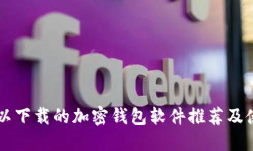 国内可以下载的加密钱包软件推荐及使用指南