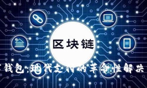 数字钱包：现代支付的革命性解决方案