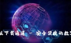 tpWallet安卓版下载通道 -