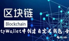 如何在tpWallet中创建自定义