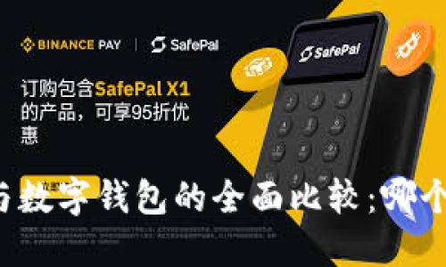 华为钱包与数字钱包的全面比较：哪个更适合你？