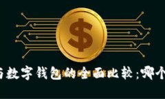 华为钱包与数字钱包的全