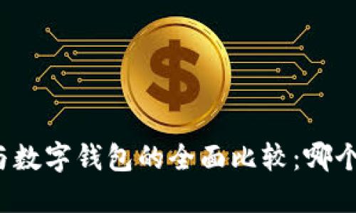 华为钱包与数字钱包的全面比较：哪个更适合你？