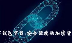 bibiaoGUCS数字钱包下载：安