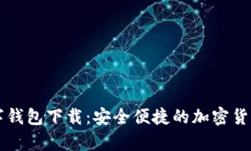 bibiaoGUCS数字钱包下载：安全便捷的加密货币存储解决方案