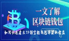 如何快速建立TP领空投钱包