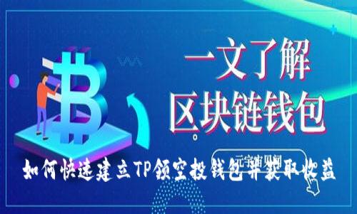 如何快速建立TP领空投钱包并获取收益