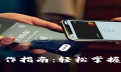 数字钱包支付操作指南：