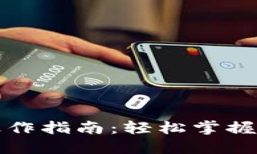数字钱包支付操作指南：轻松掌握数字支付新方式