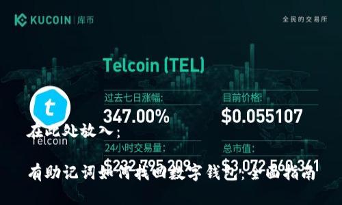 在此处放入：

有助记词如何找回数字钱包：全面指南