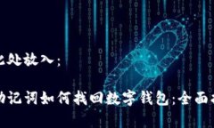 在此处放入：有助记词如