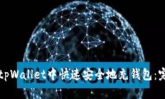 如何在tpWallet中快速安全地
