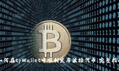 如何在tpWallet中顺利发布波