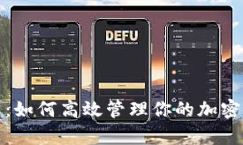 全面解析：如何高效管理你的加密货币钱包