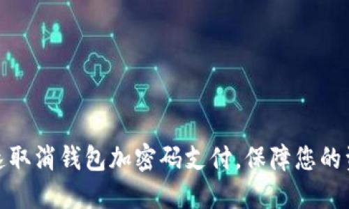 如何快速取消钱包加密码支付，保障您的资金安全
