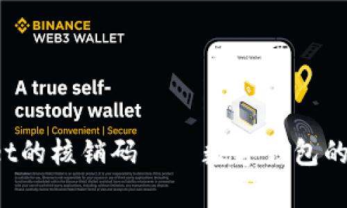 bilotitpWallet的核销码——数字钱包的安全兑换指南