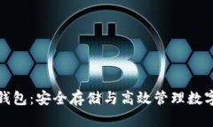 揭秘加密区块链钱包：安