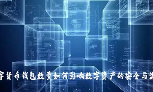数字货币钱包数量如何影响数字资产的安全与流通