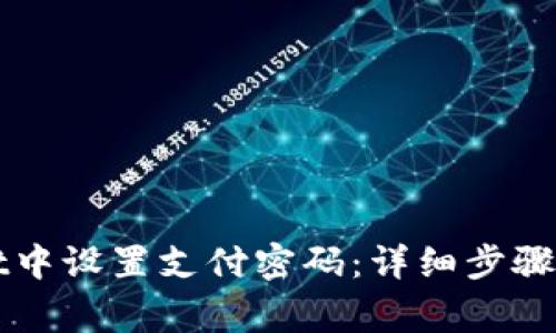 如何在tpWallet中设置支付密码：详细步骤与常见问题解答