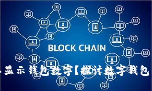 为什么钱包上不显示钱包数字？探讨数字钱包的隐私与安全性