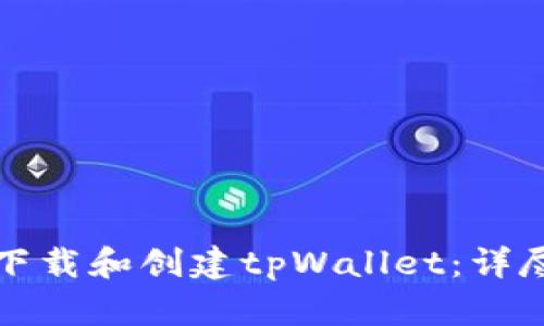 如何下载和创建tpWallet：详尽指南
