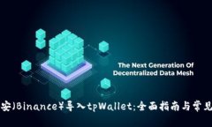 如何将币安（Binance）导入