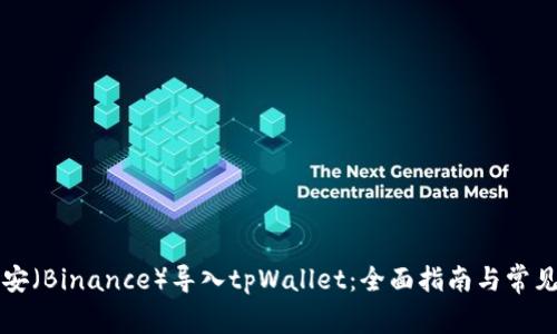 如何将币安（Binance）导入tpWallet：全面指南与常见问题解析
