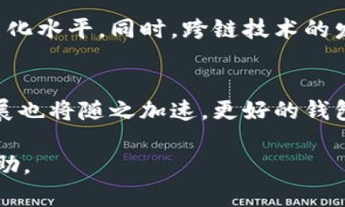   钱包与区块链的深度关系解析 / 
 guanjianci 钱包, 区块链, 数字货币, 加密货币 /guanjianci 

引言
在当今数字时代，钱包和区块链的概念逐渐走入公众视野，尤其是在数字货币和加密货币的崛起中发挥了至关重要的作用。本文将围绕“钱包和区块链的关系”这一主题进行深入探讨，分析它们之间的相互作用，以及实际应用中的重要性和未来的发展趋势。

什么是区块链？
区块链是一种分布式账本技术，它以去中心化的方式存储数据，使数据更难被篡改。每个区块都包含了一组交易记录，且每个区块通过加密方式与前一个区块相连，形成一个链条。当有人进行交易时，网络中的节点会验证该交易，然后将其记录到区块中。由于其透明性和安全性，区块链在金融、供应链、医疗等多个领域展现了巨大的应用潜力。

什么是钱包？
钱包在数字货币生态中是指用户存储和管理加密货币的工具。数字钱包可以是软件钱包，也可以是硬件钱包。软件钱包通常是指应用程序或在线平台，可以方便地存储、发送和接收数字货币。硬件钱包则是物理设备，用于安全存储加密密钥。钱包的主要作用是确保用户的资产安全，并简化交易过程。

钱包与区块链的关系
钱包和区块链之间有着密不可分的关系。区块链作为底层技术，负责记录所有交易，而钱包则是用户与区块链互动的接口。用户通过钱包发起交易，钱包会生成数字签名并将交易信息发送到区块链进行验证和记录。这里的关键在于，钱包与区块链共同构成了数字货币生态系统的基石。

钱包的类型及其功能
钱包主要分为热钱包和冷钱包。热钱包是常常连接到互联网的，它们的优点是使用方便，可以快速进行交易，但相对而言安全性较低，容易受到黑客攻击。冷钱包则是不连接互联网的存储设备，安全性更高，但在进行交易时需要额外步骤来实现。每种钱包的选择依据用户的具体需求而定。

钱包在区块链中的作用
从用户的角度看，钱包的存在使得他们能够方便地管理数字资产，同时保证其交易的安全性和隐私性。钱包的私钥和公钥系统确保了只有持有私钥的人才可以进行交易。此外，钱包还提供用户友好的界面，帮助用户轻松理解区块链和数字货币的操作流程。

区块链对钱包的影响
随着区块链技术的发展，钱包的功能也不断演化。新的区块链项目和协议的出现，使得钱包需要支持越来越多的资产和交易类型，如去中心化金融（DeFi）和非同质化代币（NFT）。此外，安全性、用户体验和与其他金融服务的集成等方面也成为钱包发展的重点。

未来发展趋势
未来，钱包将与区块链技术的进一步发展与应用密切相关。随着技术的持续创新，钱包将可能实现更多功能，如多签名钱包、支持更多种类资产、与DeFi平台的无缝连接等。同时，跨链技术的发展将使用户能够在不同区块链之间转移资产，这对钱包的功能提出新的挑战。

常见问题解答

问题1：数字钱包的安全性如何保障？
安全性是数字钱包用户最为关注的话题之一。为了保障安全，用户首先需要妥善保管他们的私钥，私钥如同银行账户的密码，绝不能泄露。此外，用户还可以采取以下措施：定期更新密码、使用双重认证、避免在公共网络中进行交易、选择信誉良好的钱包服务商。如果可能，建议使用冷钱包进行长期投资，可以最大限度地降低被盗风险。

问题2：钱包支持哪些类型的加密货币？
不同类型的钱包支持的加密货币种类各异。某些钱包支持比特币、以太坊等主流币种，而其他一些多币种钱包则能够支持包括新兴项目在内的大量代币。用户在选择钱包时，需考虑自己的投资组合，并选择一个满足需求的钱包，以确保能够便捷地管理所有资产。

问题3：为什么需要使用冷钱包？
随着数字货币市场的不断扩大，投资者面临的安全风险也在上升。冷钱包提供了一种绝佳的解决方案。它们不与互联网连接，因此极大地降低了被黑客攻击的风险。冷钱包适合长期投资者，可以有效保护他们的资产不受网络风险的影响。尽管冷钱包在使用时会相对不方便，需额外步骤进行交易，但其安全性无疑是值得投资者关注的。

问题4：如何选择适合自己的钱包？
选择钱包时，用户需考虑多个因素，包括安全性、用户体验、多种货币支持、费用等。对于新手，用户友好的界面和简单的操作流程无疑是优先考虑的。此外，用户还应查阅钱包的评价和口碑，以了解其他用户的使用体验。选择加密货币市场较为成熟和安全的钱包，将有助于提升整体投资的安全性和便利性。

问题5：未来钱包的发展方向是什么？
未来，钱包的发展将会结合区块链技术的不断创新，向着更高的安全性和可用性迈进。预计将会出现更多集成人工智能和机器学习技术的钱包，提升交易的智能化水平。同时，跨链技术的发展将为用户提供更大的灵活性，用户能够方便地在不同区块链间转移资产。总体来看，钱包将朝着简化用户操作、提高安全性和支持更多新兴资产的方向发展。

结论
总的来说，钱包与区块链之间的关系密不可分。钱包作为用户与区块链交互的桥梁，承载着用户的数字资产和交易需求。随着区块链技术的不断进步，钱包的发展也将随之加速，更好的钱包将成为保障用户资产安全和管理数字资产的重要工具。

以上是关于“钱包与区块链关系”的全面分析，考虑了多方面的主题和信息，确保内容的完整性和深度，希望能为读者在理解区块链和数字钱包的关系上提供帮助。