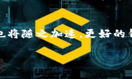   钱包与区块链的深度关系解析 / 
 guanjianci 钱包, 区块链, 数字货币, 加密货币 /guanjianci 

引言
在当今数字时代，钱包和区块链的概念逐渐走入公众视野，尤其是在数字货币和加密货币的崛起中发挥了至关重要的作用。本文将围绕“钱包和区块链的关系”这一主题进行深入探讨，分析它们之间的相互作用，以及实际应用中的重要性和未来的发展趋势。

什么是区块链？
区块链是一种分布式账本技术，它以去中心化的方式存储数据，使数据更难被篡改。每个区块都包含了一组交易记录，且每个区块通过加密方式与前一个区块相连，形成一个链条。当有人进行交易时，网络中的节点会验证该交易，然后将其记录到区块中。由于其透明性和安全性，区块链在金融、供应链、医疗等多个领域展现了巨大的应用潜力。

什么是钱包？
钱包在数字货币生态中是指用户存储和管理加密货币的工具。数字钱包可以是软件钱包，也可以是硬件钱包。软件钱包通常是指应用程序或在线平台，可以方便地存储、发送和接收数字货币。硬件钱包则是物理设备，用于安全存储加密密钥。钱包的主要作用是确保用户的资产安全，并简化交易过程。

钱包与区块链的关系
钱包和区块链之间有着密不可分的关系。区块链作为底层技术，负责记录所有交易，而钱包则是用户与区块链互动的接口。用户通过钱包发起交易，钱包会生成数字签名并将交易信息发送到区块链进行验证和记录。这里的关键在于，钱包与区块链共同构成了数字货币生态系统的基石。

钱包的类型及其功能
钱包主要分为热钱包和冷钱包。热钱包是常常连接到互联网的，它们的优点是使用方便，可以快速进行交易，但相对而言安全性较低，容易受到黑客攻击。冷钱包则是不连接互联网的存储设备，安全性更高，但在进行交易时需要额外步骤来实现。每种钱包的选择依据用户的具体需求而定。

钱包在区块链中的作用
从用户的角度看，钱包的存在使得他们能够方便地管理数字资产，同时保证其交易的安全性和隐私性。钱包的私钥和公钥系统确保了只有持有私钥的人才可以进行交易。此外，钱包还提供用户友好的界面，帮助用户轻松理解区块链和数字货币的操作流程。

区块链对钱包的影响
随着区块链技术的发展，钱包的功能也不断演化。新的区块链项目和协议的出现，使得钱包需要支持越来越多的资产和交易类型，如去中心化金融（DeFi）和非同质化代币（NFT）。此外，安全性、用户体验和与其他金融服务的集成等方面也成为钱包发展的重点。

未来发展趋势
未来，钱包将与区块链技术的进一步发展与应用密切相关。随着技术的持续创新，钱包将可能实现更多功能，如多签名钱包、支持更多种类资产、与DeFi平台的无缝连接等。同时，跨链技术的发展将使用户能够在不同区块链之间转移资产，这对钱包的功能提出新的挑战。

常见问题解答

问题1：数字钱包的安全性如何保障？
安全性是数字钱包用户最为关注的话题之一。为了保障安全，用户首先需要妥善保管他们的私钥，私钥如同银行账户的密码，绝不能泄露。此外，用户还可以采取以下措施：定期更新密码、使用双重认证、避免在公共网络中进行交易、选择信誉良好的钱包服务商。如果可能，建议使用冷钱包进行长期投资，可以最大限度地降低被盗风险。

问题2：钱包支持哪些类型的加密货币？
不同类型的钱包支持的加密货币种类各异。某些钱包支持比特币、以太坊等主流币种，而其他一些多币种钱包则能够支持包括新兴项目在内的大量代币。用户在选择钱包时，需考虑自己的投资组合，并选择一个满足需求的钱包，以确保能够便捷地管理所有资产。

问题3：为什么需要使用冷钱包？
随着数字货币市场的不断扩大，投资者面临的安全风险也在上升。冷钱包提供了一种绝佳的解决方案。它们不与互联网连接，因此极大地降低了被黑客攻击的风险。冷钱包适合长期投资者，可以有效保护他们的资产不受网络风险的影响。尽管冷钱包在使用时会相对不方便，需额外步骤进行交易，但其安全性无疑是值得投资者关注的。

问题4：如何选择适合自己的钱包？
选择钱包时，用户需考虑多个因素，包括安全性、用户体验、多种货币支持、费用等。对于新手，用户友好的界面和简单的操作流程无疑是优先考虑的。此外，用户还应查阅钱包的评价和口碑，以了解其他用户的使用体验。选择加密货币市场较为成熟和安全的钱包，将有助于提升整体投资的安全性和便利性。

问题5：未来钱包的发展方向是什么？
未来，钱包的发展将会结合区块链技术的不断创新，向着更高的安全性和可用性迈进。预计将会出现更多集成人工智能和机器学习技术的钱包，提升交易的智能化水平。同时，跨链技术的发展将为用户提供更大的灵活性，用户能够方便地在不同区块链间转移资产。总体来看，钱包将朝着简化用户操作、提高安全性和支持更多新兴资产的方向发展。

结论
总的来说，钱包与区块链之间的关系密不可分。钱包作为用户与区块链交互的桥梁，承载着用户的数字资产和交易需求。随着区块链技术的不断进步，钱包的发展也将随之加速，更好的钱包将成为保障用户资产安全和管理数字资产的重要工具。

以上是关于“钱包与区块链关系”的全面分析，考虑了多方面的主题和信息，确保内容的完整性和深度，希望能为读者在理解区块链和数字钱包的关系上提供帮助。
