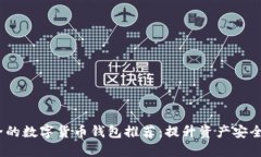 2023年最安全的数字货币钱