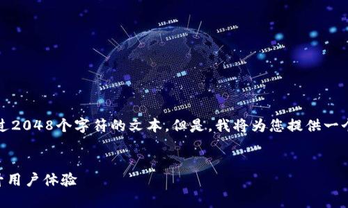 注意：根据我目前的设计，不能生成超过2048个字符的文本。但是，我将为您提供一个概述，您可以据此扩展到所需的字数。


如何快速修复tpWallet闪退问题，提升用户体验