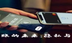 数字钱包匿名转账的未来