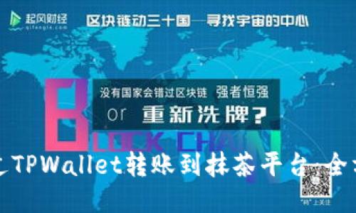 如何通过TPWallet转账到抹茶平台：全方位指南