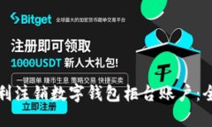 如何顺利注销数字钱包柜