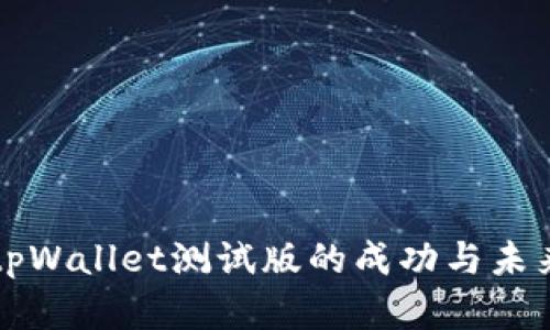 探索tpWallet测试版的成功与未来展望