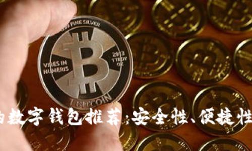2023年最值得信赖的数字钱包推荐：安全性、便捷性和功能性的完美结合