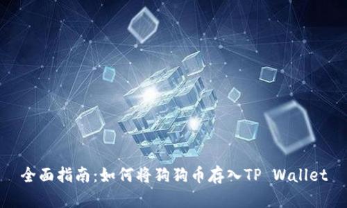 全面指南：如何将狗狗币存入TP Wallet