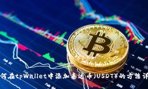 如何在tpWallet中添加泰达币（USDT）的方法详解