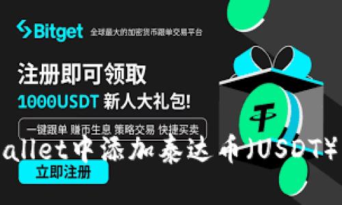 如何在tpWallet中添加泰达币（USDT）的方法详解