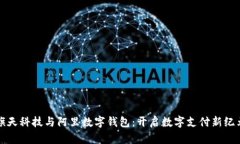 旗天科技与阿里数字钱包