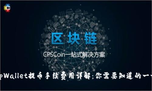 tpWallet提币手续费用详解：你需要知道的一切