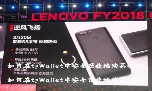 如何在tpWallet中安全便捷地购买USDT

如何在tpWallet中安全便捷地购买USDT
