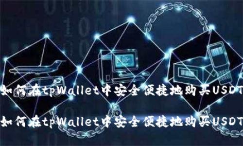 如何在tpWallet中安全便捷地购买USDT

如何在tpWallet中安全便捷地购买USDT
