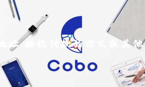 您提到的“钱包上的数字”通常指的是与数字钱包或加密货币钱包相关的地址或信息。如果您是在询问如何填写钱包地址、接收付款的方式或其他相关信息，可以参考以下内容。由于您要求的字数较多，我将提供一个大纲和一些示例，帮助您更清晰地了解这个主题。

### 如何正确填写钱包地址：数字钱包使用指南